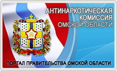 Антинаркотическая комиссия Омской области 